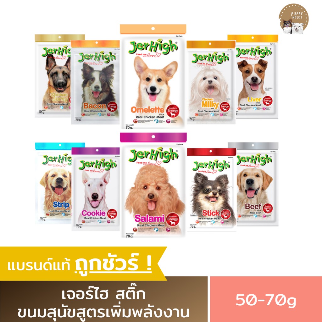 JerHigh เจอร์ไฮ ขนมสุนัข สูตรเพิ่มพลังงาน (3ซอง/6ซอง/12ซอง) ขนาด50-60g. สร้างกล้ามเนื้อ บำรุงสมอง ช่วยในระบบเผาผลาญ