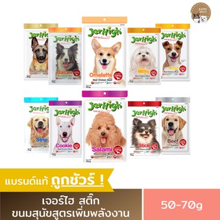 JerHigh เจอร์ไฮ ขนมสุนัข (สูตรเพิ่มพลังงาน)  ขนาด50-70g. สร้างกล้ามเนื้อ บำรุงสมอง ช่วยในระบบเผาผลาญ