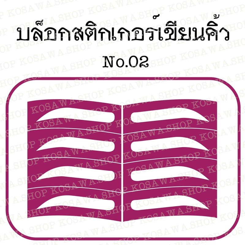 บล็อกคิ้ว ชุด5แผ่น : No.2 สีม่วง