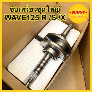 ข้อเหวี่ยง WAVE125 / S / R / X / i บังลม ข้อเหวี่ยงชุดใหญ่พร้อมลูกปืน (KPH) คุณภาพอย่างดี แบบแท้ สายหมกห้ามพลาด