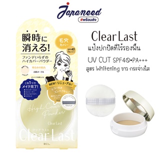 Clear Last Face Powder High Cover Powder 12g แป้งไม่ผสมรองพื้น คุมมัน กันเหงื่อและกันแดด SPF40 PA+++