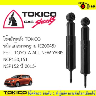 โช๊คอัพหลัง TOKICO แก๊สมาตรฐาน 📍E20045  For : TOYOTA ALL NEW YARIS NCP150,151 NSP152 ปี2013 (ซื้อคู่ถูกกว่า)🔽ราคาต่อต้น🔽