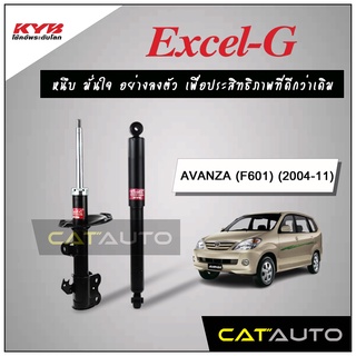 KYB โช๊คอัพ รุ่น Excel-G สำหรับ AVANZA (F601) ปี 2004-11