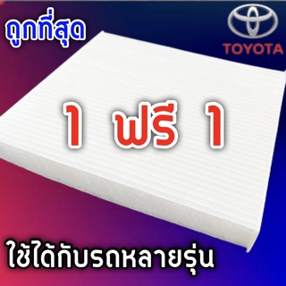 1ฟรี1 กรองแอร์ Toyota ใส่ได้หลายรุ่น Vigo, Commuter, Fortuner, Altis, Yaris, Camry, Prius, Vios, Alphard, Avanza, Innova