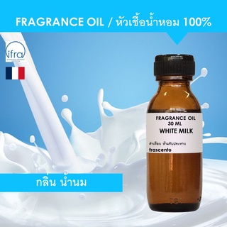 WHITE MILK FRAGRANCE OIL - หัวเชื้อน้ำหอม กลิ่น น้ำนม เข้มข้นสูง ติดทนยาวนาน