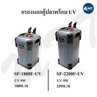 กรองนอกตู้ปลา พร้อมหลอดUV กำจะตะไคร่น้ำเขียว SOBO SF-1800F-UV, 2200F-UV