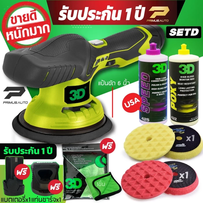 เครื่องขัดสีรถ 3D XS ไร้สาย Set D รับประกันศูนย์ไทย ระบบ DA มาครบเซตพร้อมน้ำยาขัด 2 ขวด ฟองน้ำขัดสี