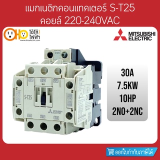 MITSUBISHI Magnetic Contactors มิตซูบิชิ แมกเนติก คอนแทคเตอร์ S-T25 Coil 220VAC