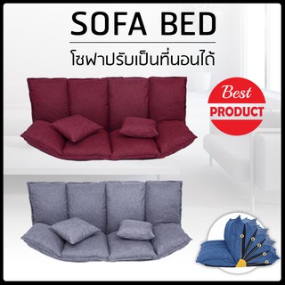 โซฟา โซฟาปรับนอน โซฟา โซฟาเบด โซฟาพับ เตียงโซฟา SOFA BED