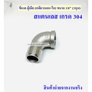 ข้องอผู้เมีย / ข้องอ นอก-ใน / (งอผ.ม.) （Street Elbow)สแตนเลสเกลียว นอก+ใน เกลียวประปา ขนาด3/8"( SUS 304)