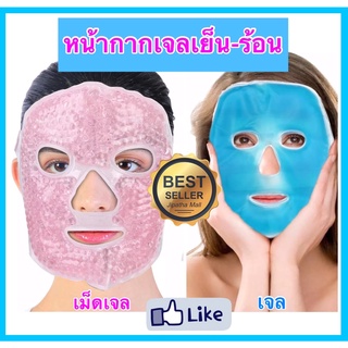 หน้ากากเจล หน้ากากเจลคริสตัล หน้ากากเม็ดเจล ประคบร้อน-เย็น ประคบหน้า Face mask gel เจลประคบเย็น เจลประคบร้อน ลดบวม