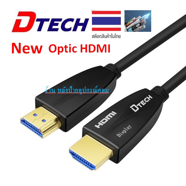 DTECH HDMI Optic fiber cable,V2.0,4K@60Hz,5/10/15/20/25/30/50/100M/(สายไฟเบอร์ออฟติก) CC149 CC150 CC