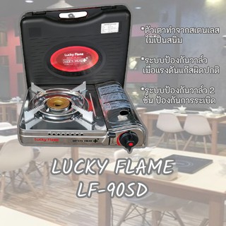 LUCKY FLAME  รุ่น LF-90SD เตาแก็สปิกนิคเตาแก๊ซกระป๋อง LF-90SD