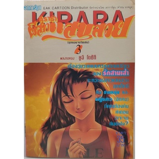 การ์ตูน Kirara คิราร่า ผีสาวแสนสวย เล่ม 3 โดย Yui Toshiki หนังสือบ้าน มือ2