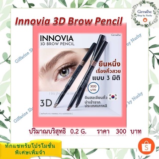 กิฟฟารีน อินโนเวีย ทรีดี บราว เพนซิล (Innovia 3D Brow Pencil) ดินสอเขียนคิ้วนำเข้าจากประเทศเกาหลีติดทนนานตลอดวัน