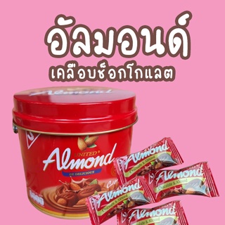 อัลมอนด์เคลือบช็อกโกแลต ยูไนเต็ดอัลมอนด์ กระปุก  ขนาด 220 กรัม united almond