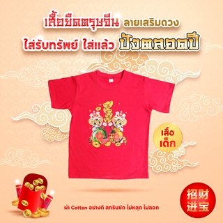 ตรุษจีน เสื้อตรุษจีนเด็ก ปี 2022 ไซซ์เด็ก ใส่ได้ทั้งเด็กชาย เด็กหญิง เสือรวย ใส่รับความเฮง ใส่รวยรับทรัพย์ ผ้าcotton100%