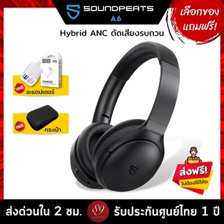 🇹🇭แถมฟรี! อะแดปเตอร์/กระเป๋า เลือกได้ SoundPEATS A6 หูฟังบลูทูธ Headphone มี Hybrid ANC IPX5 หูฟังครอบหู หูฟังไร้สาย