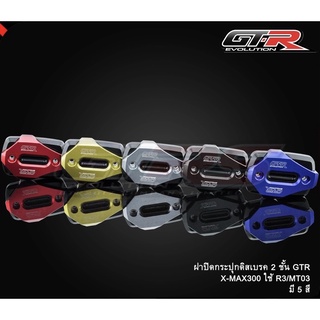 ฝาปิดกระปุกดิสเบรค 2 ชั้น GTR รุ่น XMAX-300 / R3 / MT03 (4216111365)