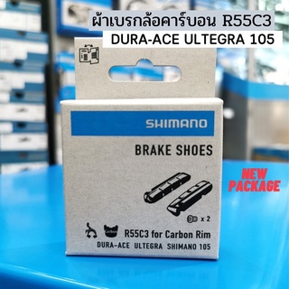 ผ้าเบรคล้อคาร์บอน Shimano R55C3 | ผ้าเบรคเสือหมอบ Carbon รุ่น Dura-Ace Ultegra 105