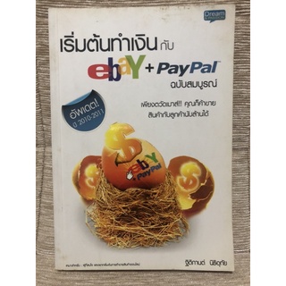 เริ่มต้นทำเงิน กับ eBay+Paypal [หนังสือธุรกิจ](มือสอง) ลด 90% จากราคาปก