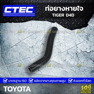 CTEC ท่อยางหายใจ TOYOTA TIGER D4D ไทเกอร์ ดีโฟร์ดี *รูใน 12