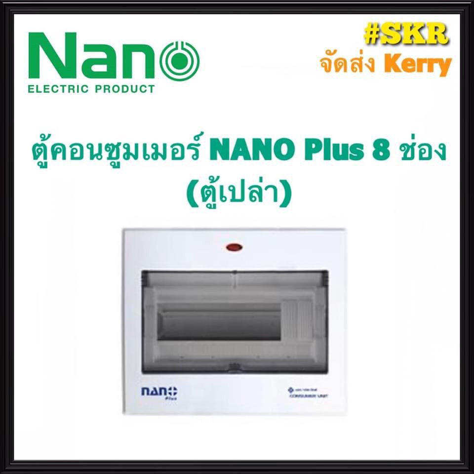 ตู้คอนซูมเมอร์ยูนิต NANO Plus 8-10 ช่อง (ตู้เปล่า) #NNP-CU08 ราคาเฉพาะตู้เปล่า ตู้คอนซูมเมอร์ ตู้โหล