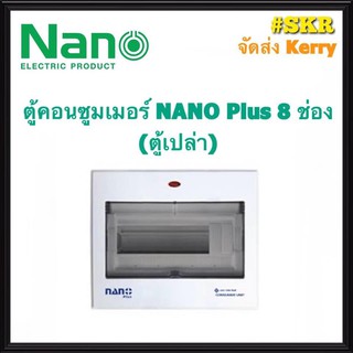 ตู้คอนซูมเมอร์ยูนิต NANO Plus 8-10 ช่อง (ตู้เปล่า) #NNP-CU08 ราคาเฉพาะตู้เปล่า ตู้คอนซูมเมอร์ ตู้โหลด จัดส่งKerry