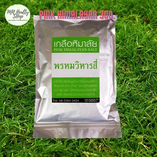 Pink Himalayan Salt เกลือหิมาลัย เกลือชมพู เกลือป๋า Santi Manadee หมอนอกกะลา 500กรัม