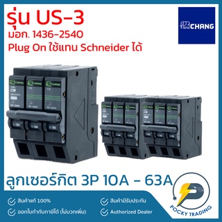 CHANG ลูกเซอร์กิต 3P 50A รุ่น US-3 Plug On ใช้แทน Schneider ได้เลย