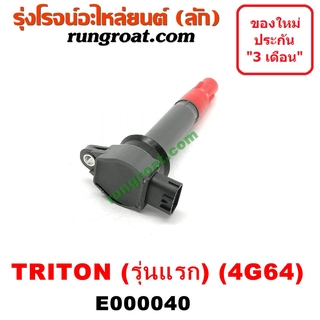 E000040 คอยล์จุดระเบิด คอยล์หัวเทียน ไทรทัน ไตรตั้น เบนซิน 2.4 4G64 มิตซู ปาเจโร่ สปอร์ต MITSUBISHI TRITON PAJERO SPORT