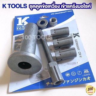 ชุดดูดข้อเหวี่ยง เข้าแคร้งมอไซค์ 4 หัว KTOOLS