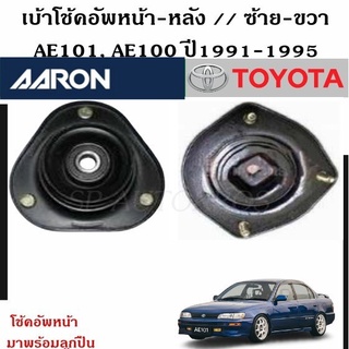 AARON เบ้าโช้คอัพหน้า-หลัง AE101, AE100 ปี1991-1995  ราคา 1 คู่ ซ้าย-ขวา