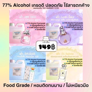 มือหอมสะอาด🌸77% Alcohol Food grade กลิ่นน้ำหอมแบรนด์