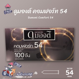 Dumont Comfort ถุงยางอนามัย ดูมองต์ คอมฟอร์ท ผิวเรียบ ใส่สบาย ใหญ่ ขนาด 54 mm. (1 กล่อง) แบบ 100 ชิ้น