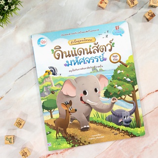 หนังสือ ตัวนี้อยู่ตรงไหนนะ ดินแดนสัตว์มหัศจรรย์