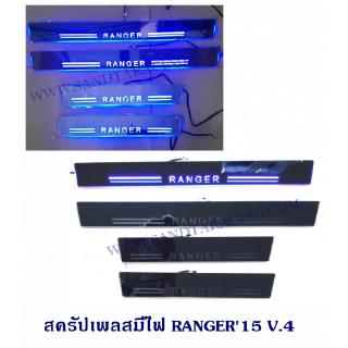 สครัปเพลสมีไฟ RANGER 2015 V.4