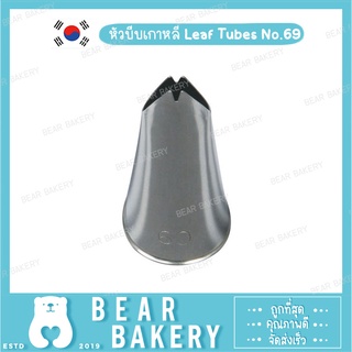 หัวบีบเกาหลี Leaf Tubes No.69 (S)