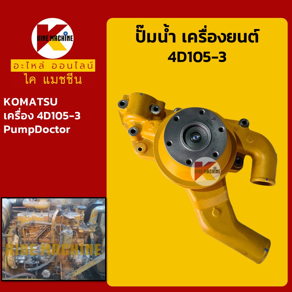 ปั๊มน้ำ เครื่องยนต์ 4D105-3 โคมัตสุ KOMATSU อะไหล่แม็คโคร