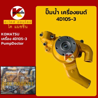 ปั๊มน้ำ เครื่องยนต์ 4D105-3 โคมัตสุ KOMATSU อะไหล่-ชุดซ่อม แมคโค รถขุด รถตัก