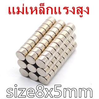 1ชิ้น แม่เหล็กแรงสูง 8x5มิล กลมแบน 8*5มิล Magnet Neodymium 8x5mm แม่เหล็ก 8*5mm แม่เหล็กแรงดึงดูดสูง 8x5 มม. magnetics