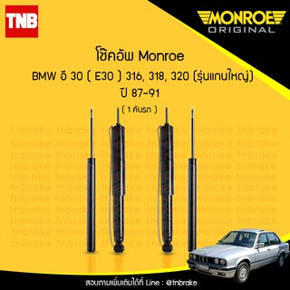 โช๊คอัพ bmw บีเอ็มดับบลิว อี30 e30 316,318,320 (รุ่นแกนใหญ่) ปี 1987-1991