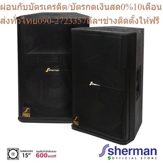 Sherman ชุดลำโพงกลางแจ้ง PA 15 นิ้ว รุ่น SM-153