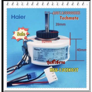 อะไหล่ของแท้/มอเตอร์คอยด์เย็นแอร์ไฮเออร์/A001A3000088E/HAIER/Motor Fan In Door/HSU-13CEK03T