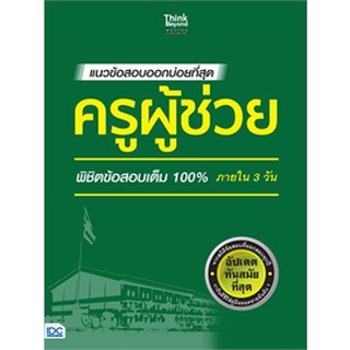 9786164491656 : แนวข้อสอบออกบ่อยที่สุด ครูผู้ช่วย พิชิตข้อสอบเต็ม 100% ภายใน 3 วัน