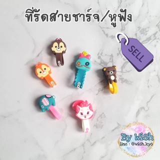 [📣พร้อมส่ง]ที่รัดสายชาร์จ /หูฟัง [ขายเป็นชิ้น]