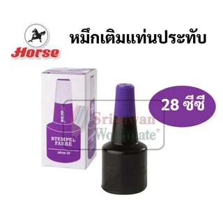 Horse หมึกเติมแท่นประทับ 28 cc. ตราม้า สีน้ำเงิน สีดำ สีแดง สีม่วง สีเขียว หมึกเติมแท่นประทับตรายาง หมึกเติมตลับหมึก