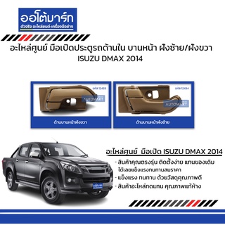 อะไหล่ศูนย์ มือเปิดประตูรถด้านใน ISUZU DMAX 4 ประตู 2014 บานหน้า ฝั่งซ้าย/ฝั่งขวา  สินค้าบรรจุ 1 ชิ้น