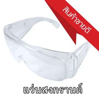 แว่นสงกรานต์ แว่นแฟนซีสงกรานต์ กันแดดUV-400 Dual Safety Glasses Songkran Festival (สีขาว)