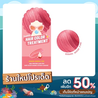 ทรีทเม้นท์เปลี่ยนสีผมชั่วคราว Freshful Hair Color Treatment 90 ml. มี 4 สี (กล่อง 3 ซอง)